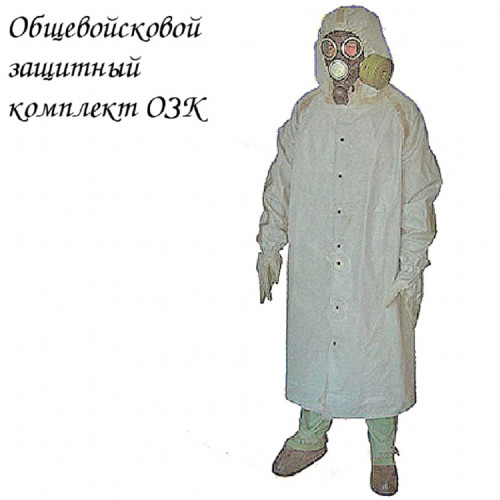 Общевойсковой защитный комплект (ОЗК)