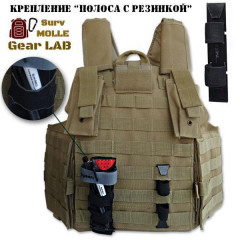 Крепление MOLLE Surv Gear Lab Полоса 5 с резинкой