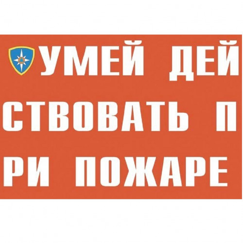 Комплект плакатов «Действия при пожаре»