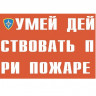 Комплект плакатов «Действия при пожаре»