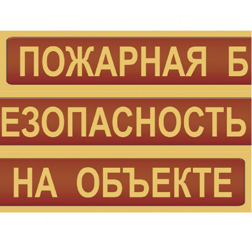 Комплект плакатов «Пожарная безопасность на объекте»