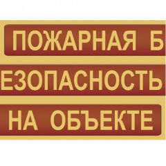 Комплект плакатов «Пожарная безопасность на объекте»